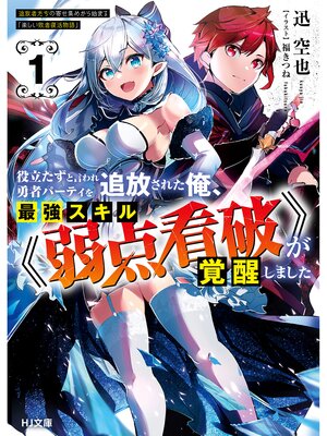 cover image of 役立たずと言われ勇者パーティを追放された俺、最強スキル《弱点看破》が覚醒しました: 【電子版限定特典付き】1　追放者たちの寄せ集めから始まる「楽しい敗者復活物語」